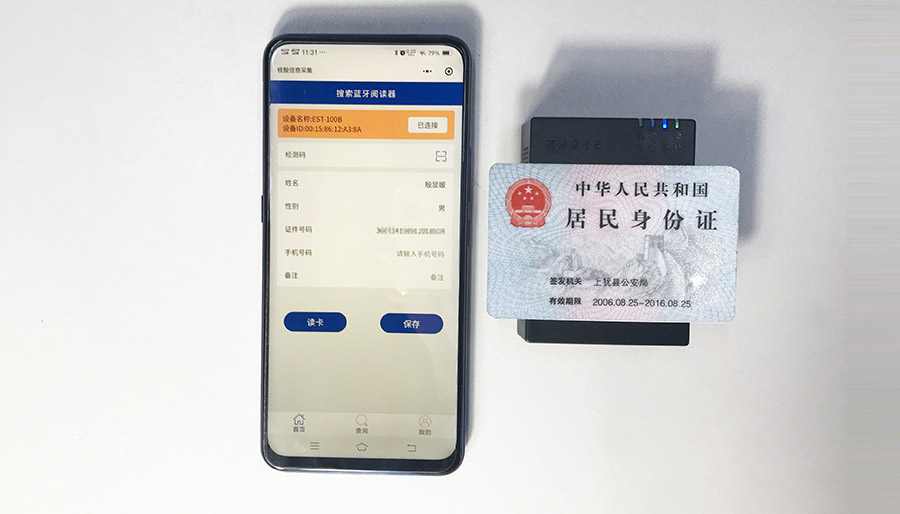 广东东信智能科技有限公司EST-100B蓝牙身份证阅读器微信小程序